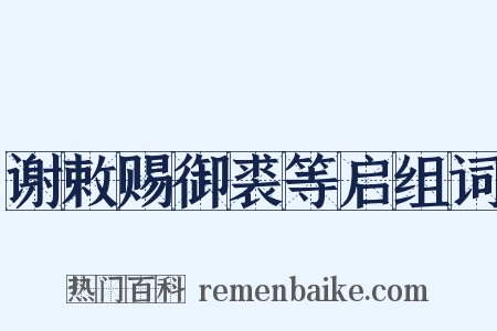谢敕赐御裘等启组词是什么意思的图片